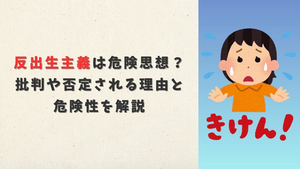 反出生主義は危険思想？批判や否定される理由と危険性を解説