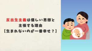 反出生主義は優しい思想と主張する理由【生まれないのが一番幸せ？】