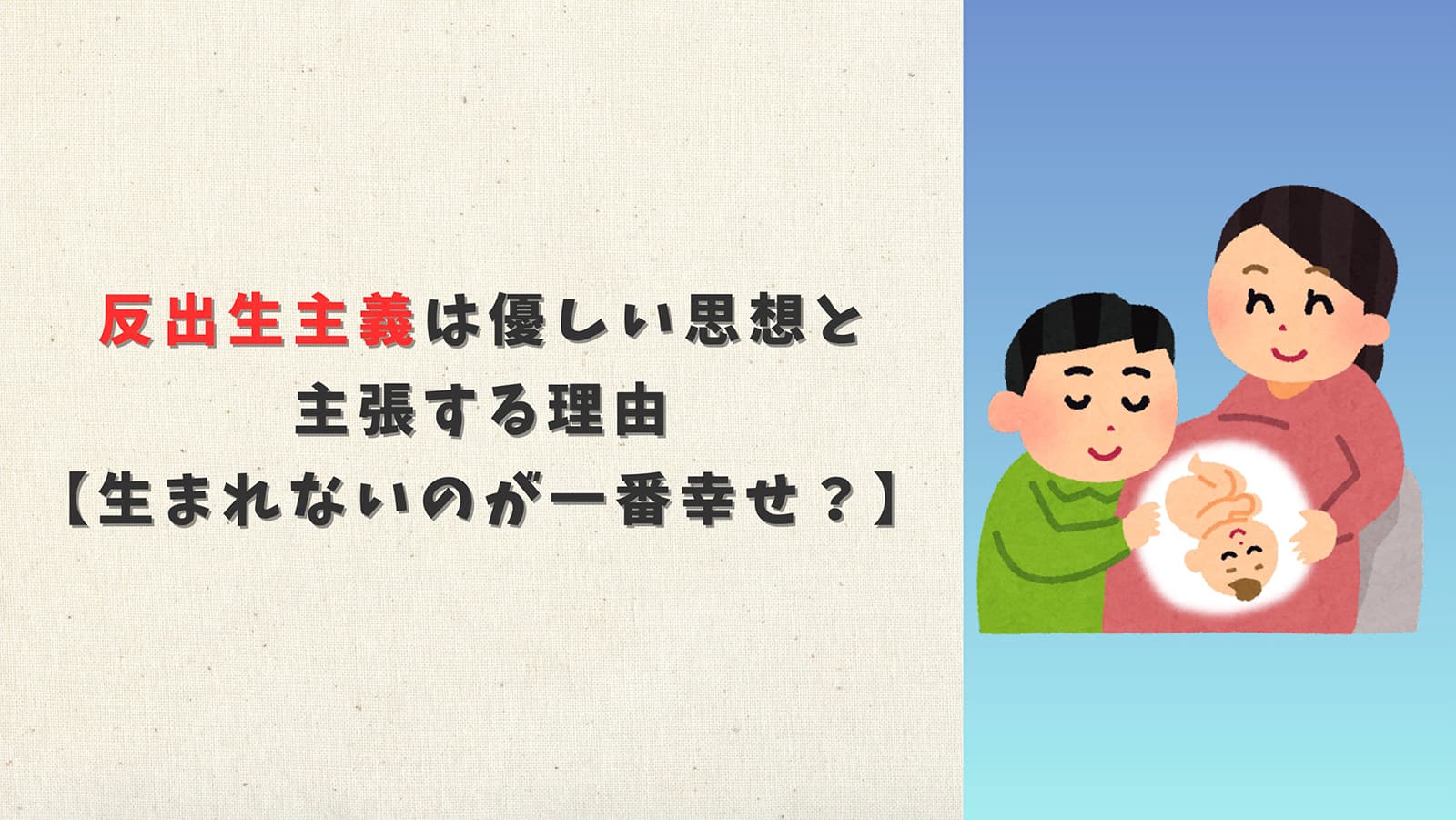 反出生主義は優しい思想と主張する理由【生まれないのが一番幸せ？】