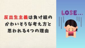 反出生主義は負け組のかわいそうな考え方と思われる4つの理由