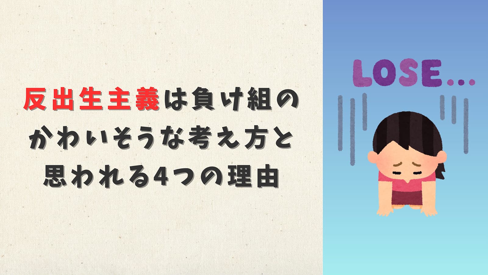 反出生主義は負け組のかわいそうな考え方と思われる4つの理由