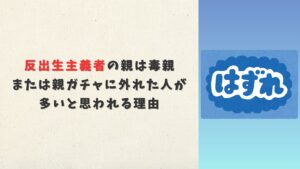 反出生主義者の親は毒親または親ガチャに外れた人が多いと思われる理由