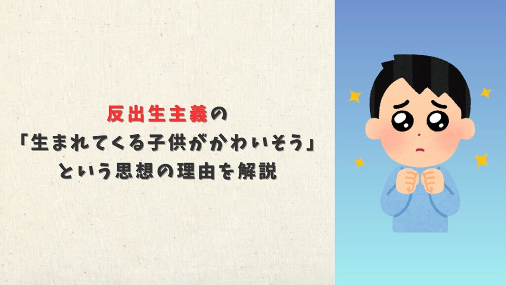 反出生主義の「生まれてくる子供がかわいそう」という思想の理由を解説