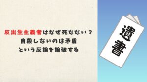 反出生主義者はなぜ死なない?自殺しないのは矛盾という反論を論破する
