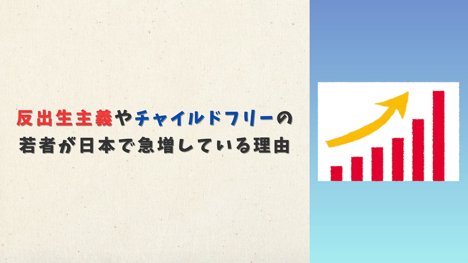 反出生主義やチャイルドフリーの若者が日本で急増している理由